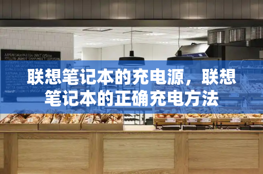 联想笔记本的充电源，联想笔记本的正确充电方法-第1张图片-星选测评