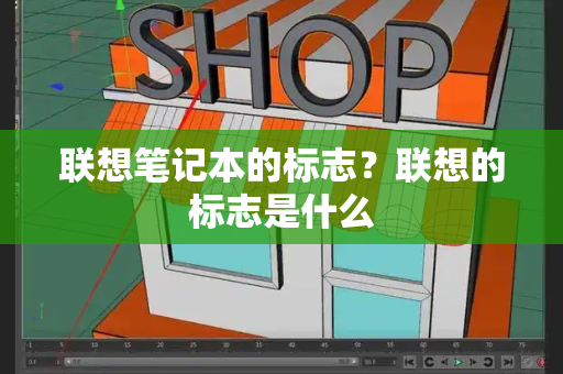 联想笔记本的标志？联想的标志是什么