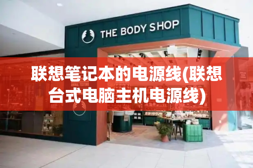 联想笔记本的电源线(联想台式电脑主机电源线)