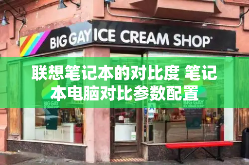 联想笔记本的对比度 笔记本电脑对比参数配置