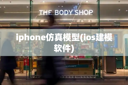 iphone仿真模型(ios建模软件)