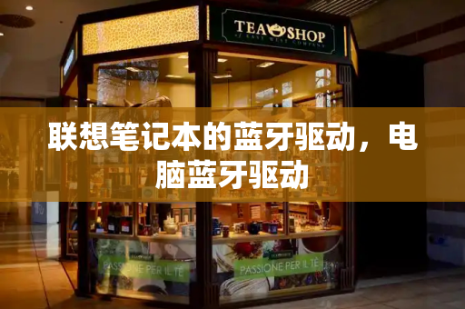 联想笔记本的蓝牙驱动，电脑蓝牙驱动