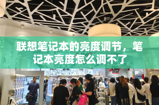 联想笔记本的亮度调节，笔记本亮度怎么调不了
