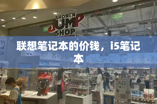 联想笔记本的价钱，i5笔记本-第1张图片-星选测评