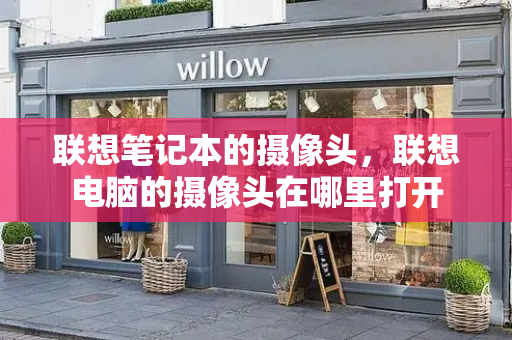 联想笔记本的摄像头，联想电脑的摄像头在哪里打开-第1张图片-星选测评