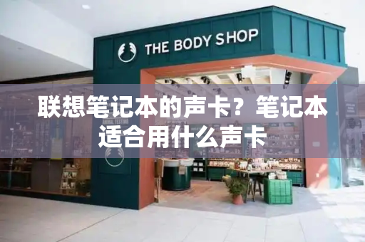 联想笔记本的声卡？笔记本适合用什么声卡