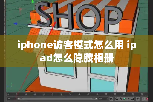 iphone访客模式怎么用 ipad怎么隐藏相册