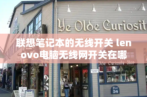 联想笔记本的无线开关 lenovo电脑无线网开关在哪
