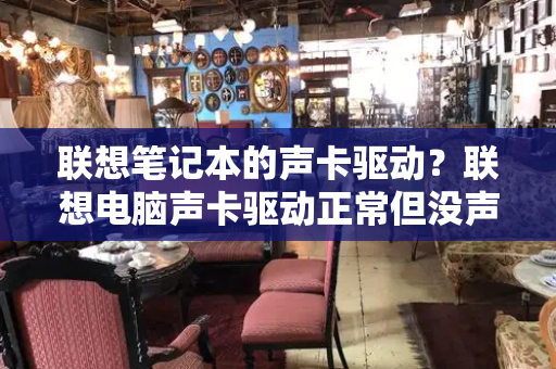 联想笔记本的声卡驱动？联想电脑声卡驱动正常但没声音