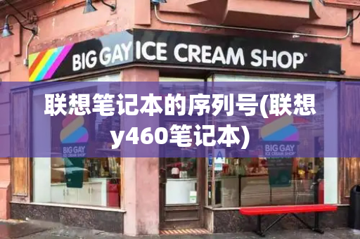 联想笔记本的序列号(联想y460笔记本)