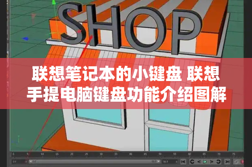 联想笔记本的小键盘 联想手提电脑键盘功能介绍图解-第1张图片-星选测评