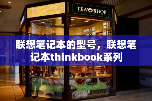 联想笔记本的型号，联想笔记本thinkbook系列-第1张图片-星选测评