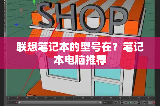 联想笔记本的型号在？笔记本电脑推荐-第1张图片-星选测评