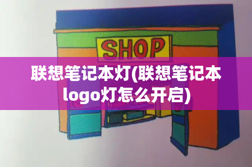 联想笔记本灯(联想笔记本logo灯怎么开启)-第1张图片-星选测评