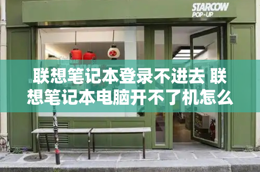 联想笔记本登录不进去 联想笔记本电脑开不了机怎么办
