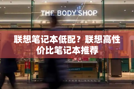 联想笔记本低配？联想高性价比笔记本推荐-第1张图片-星选测评