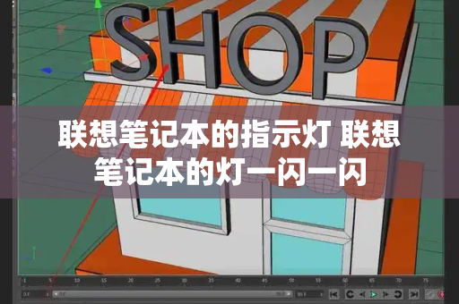 联想笔记本的指示灯 联想笔记本的灯一闪一闪