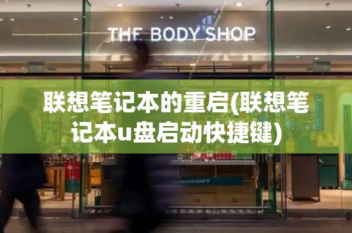 联想笔记本的重启(联想笔记本u盘启动快捷键)