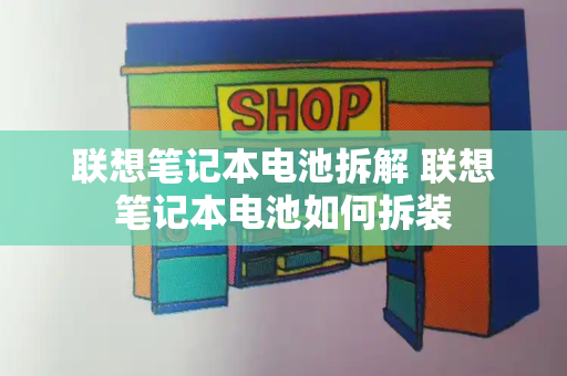 联想笔记本电池拆解 联想笔记本电池如何拆装-第1张图片-星选测评