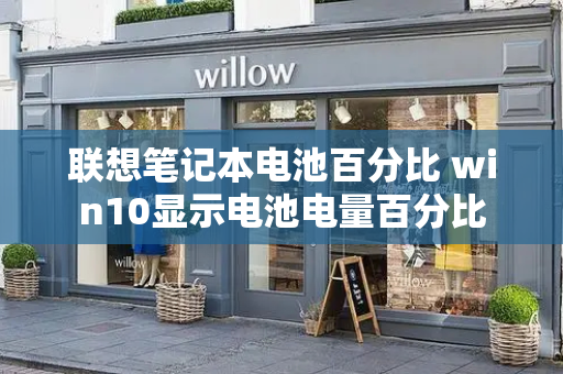 联想笔记本电池百分比 win10显示电池电量百分比