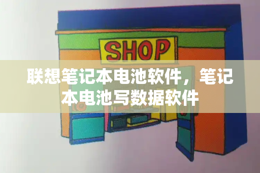 联想笔记本电池软件，笔记本电池写数据软件