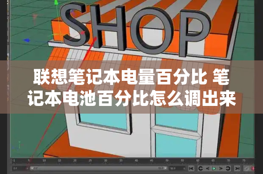 联想笔记本电量百分比 笔记本电池百分比怎么调出来-第1张图片-星选测评