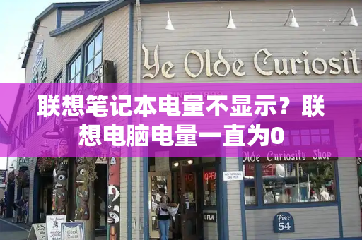 联想笔记本电量不显示？联想电脑电量一直为0-第1张图片-星选测评
