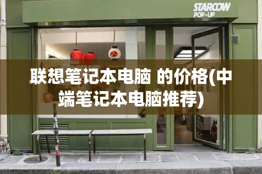 联想笔记本电脑 的价格(中端笔记本电脑推荐)-第1张图片-星选测评