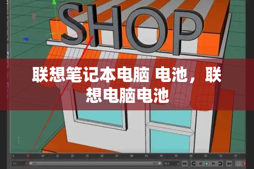 联想笔记本电脑 电池，联想电脑电池-第1张图片-星选测评