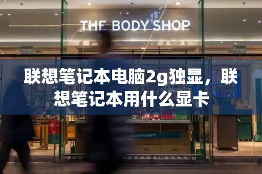 联想笔记本电脑2g独显，联想笔记本用什么显卡
