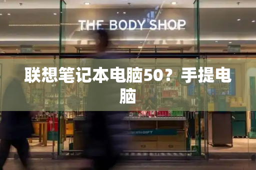 联想笔记本电脑50？手提电脑
