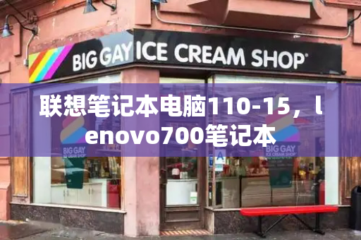 联想笔记本电脑110-15，lenovo700笔记本