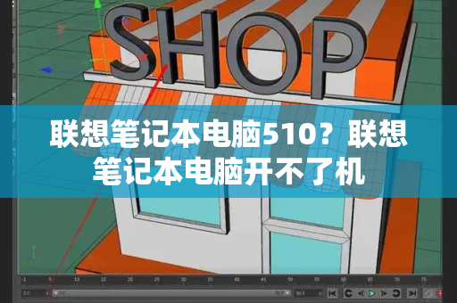 联想笔记本电脑510？联想笔记本电脑开不了机-第1张图片-星选测评
