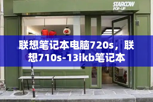 联想笔记本电脑720s，联想710s-13ikb笔记本