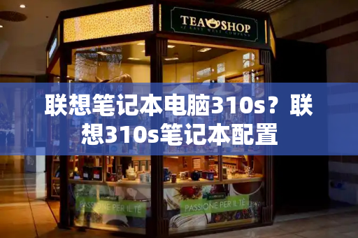 联想笔记本电脑310s？联想310s笔记本配置