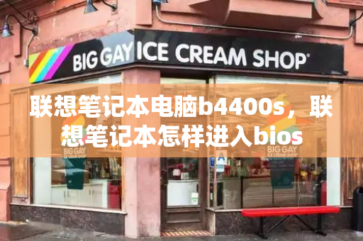 联想笔记本电脑b4400s，联想笔记本怎样进入bios