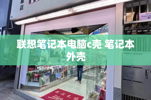 联想笔记本电脑c壳 笔记本外壳