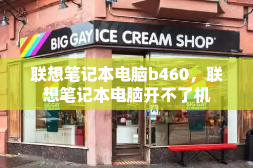 联想笔记本电脑b460，联想笔记本电脑开不了机-第1张图片-星选测评