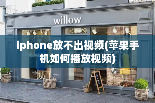 iphone放不出视频(苹果手机如何播放视频)