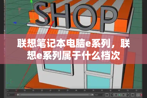 联想笔记本电脑e系列，联想e系列属于什么档次