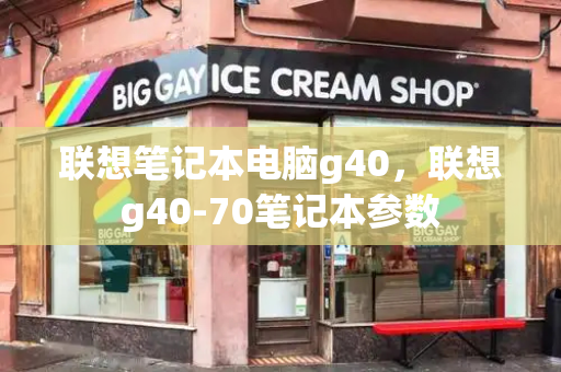 联想笔记本电脑g40，联想g40-70笔记本参数-第1张图片-星选测评