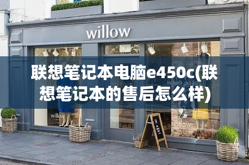 联想笔记本电脑e450c(联想笔记本的售后怎么样)-第1张图片-星选测评