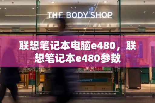 联想笔记本电脑e480，联想笔记本e480参数-第1张图片-星选测评