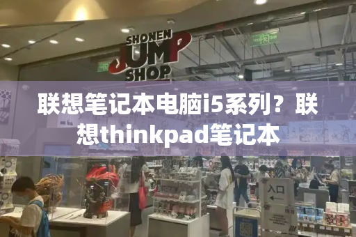 联想笔记本电脑i5系列？联想thinkpad笔记本-第1张图片-星选测评