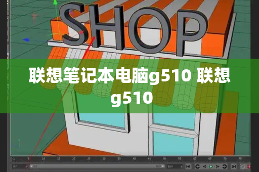联想笔记本电脑g510 联想 g510