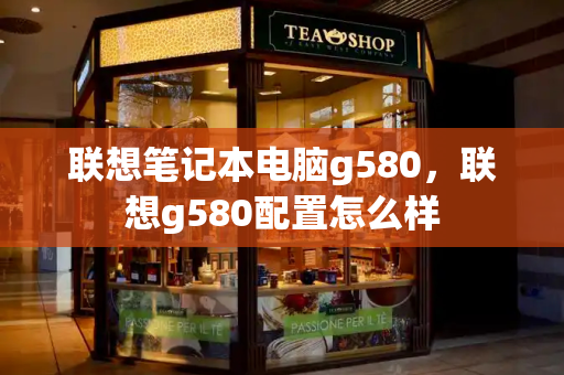联想笔记本电脑g580，联想g580配置怎么样