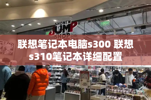 联想笔记本电脑s300 联想s310笔记本详细配置-第1张图片-星选测评