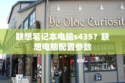 联想笔记本电脑s435？联想电脑配置参数