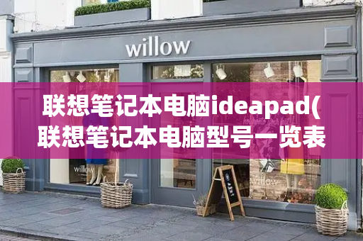 联想笔记本电脑ideapad(联想笔记本电脑型号一览表)-第1张图片-星选测评