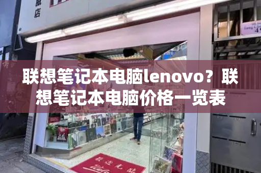 联想笔记本电脑lenovo？联想笔记本电脑价格一览表-第1张图片-星选测评